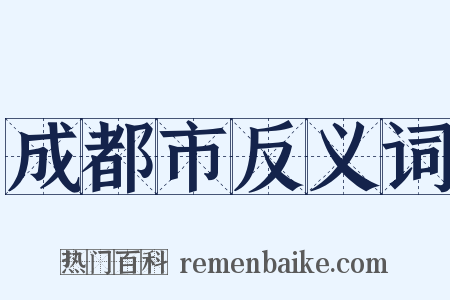 成都市反义词是什么意思的图片